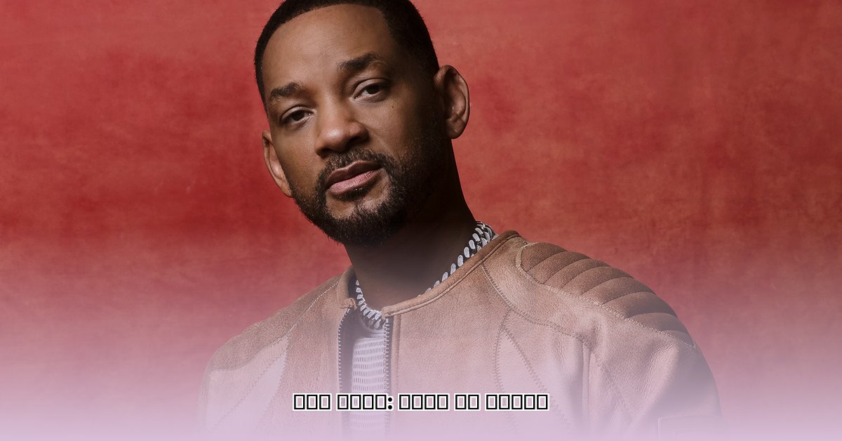 will-smith